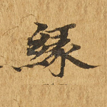 缘