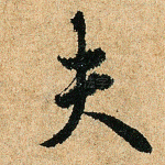 夫