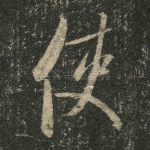 使