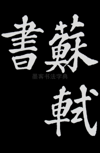 醉翁亭记苏轼 - 第69页