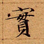 实