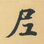 尼