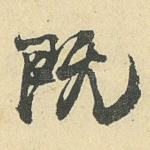 既