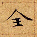 全