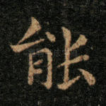 能