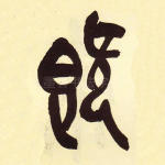 既
