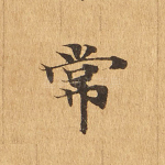 常