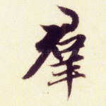 群