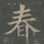 春