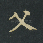 父