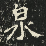 泉