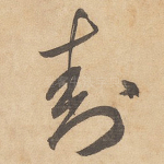 封