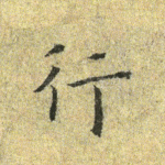 行