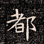 都