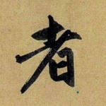 者