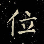 位