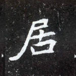 居