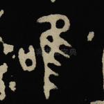 唯