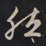 然