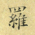 罗