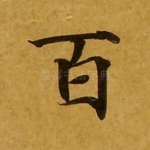 百