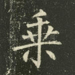 乘