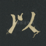 以