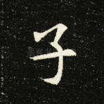 子