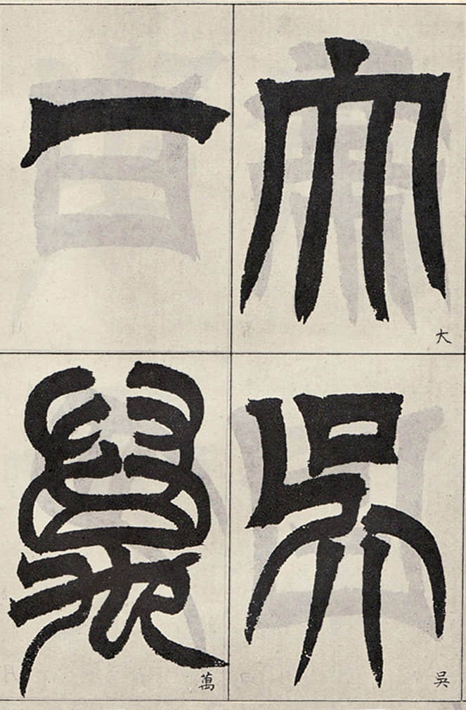 临天发神谶碑 - 第4页