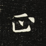 正