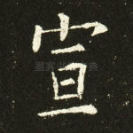 宣