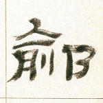 鄃