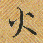 火