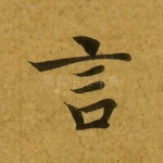 言