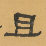 且