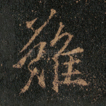 难