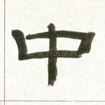 中