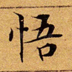悟