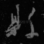 县