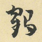 鹤