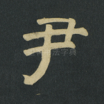 尹