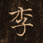 李