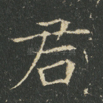 君