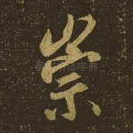 崇