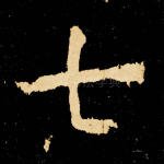 七
