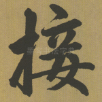 接