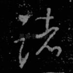 诸