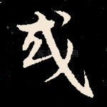 或