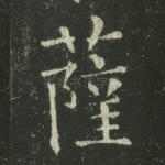 萨