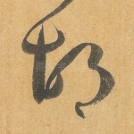 胡